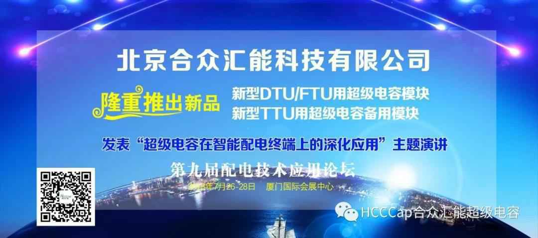 华体·官方版网站登录入口-华体（中国）受邀参加第九届配电自动化技术应用论坛，将发表“超级电容在智能配电终端上的深化应用”主题演讲