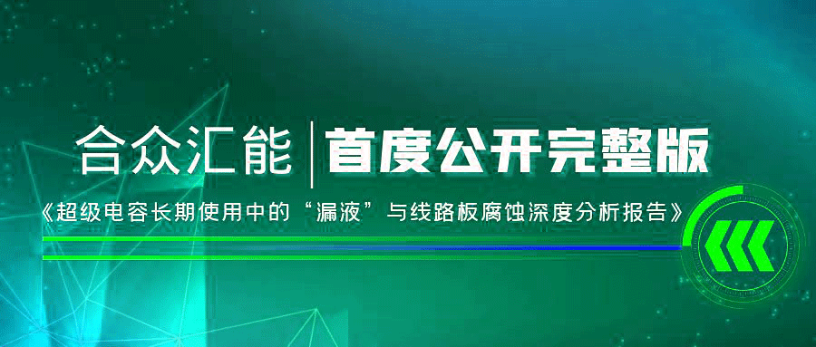 【重磅 】华体·官方版网站登录入口-华体（中国）首度正式公开《超级电容长期使用中的“漏液”与线路板腐蚀深度分析报告》